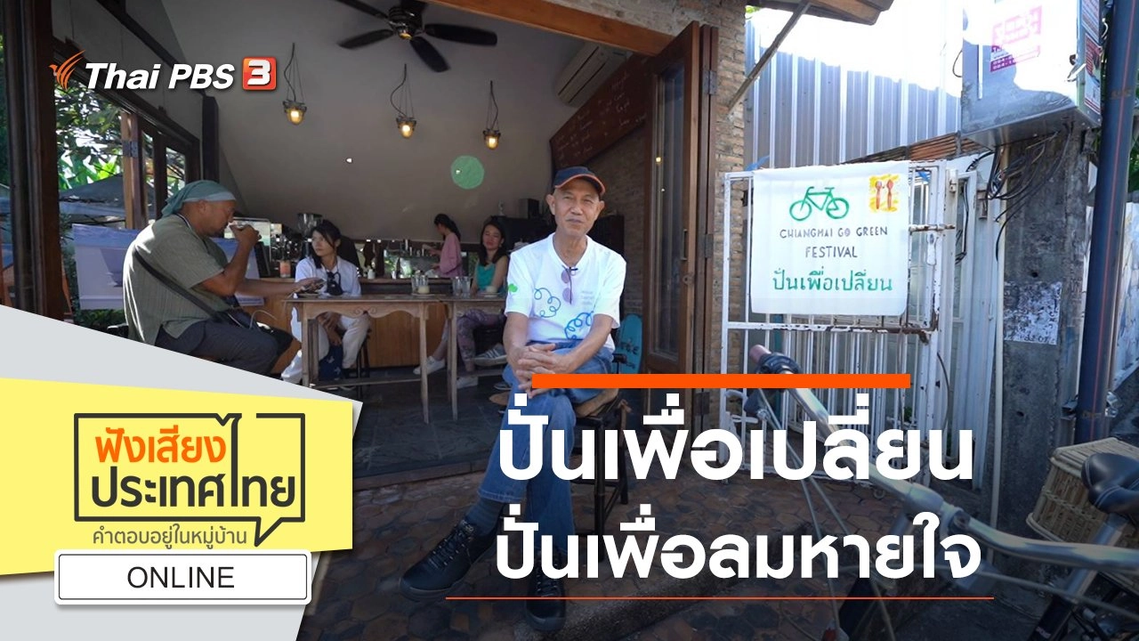 Online : ปั่นเพื่อเปลี่ยน ปั่นเพื่อลมหายใจ