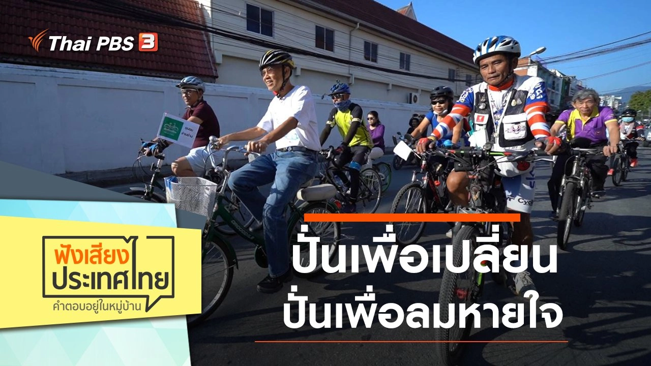 ปั่นเพื่อเปลี่ยน ปั่นเพื่อลมหายใจ