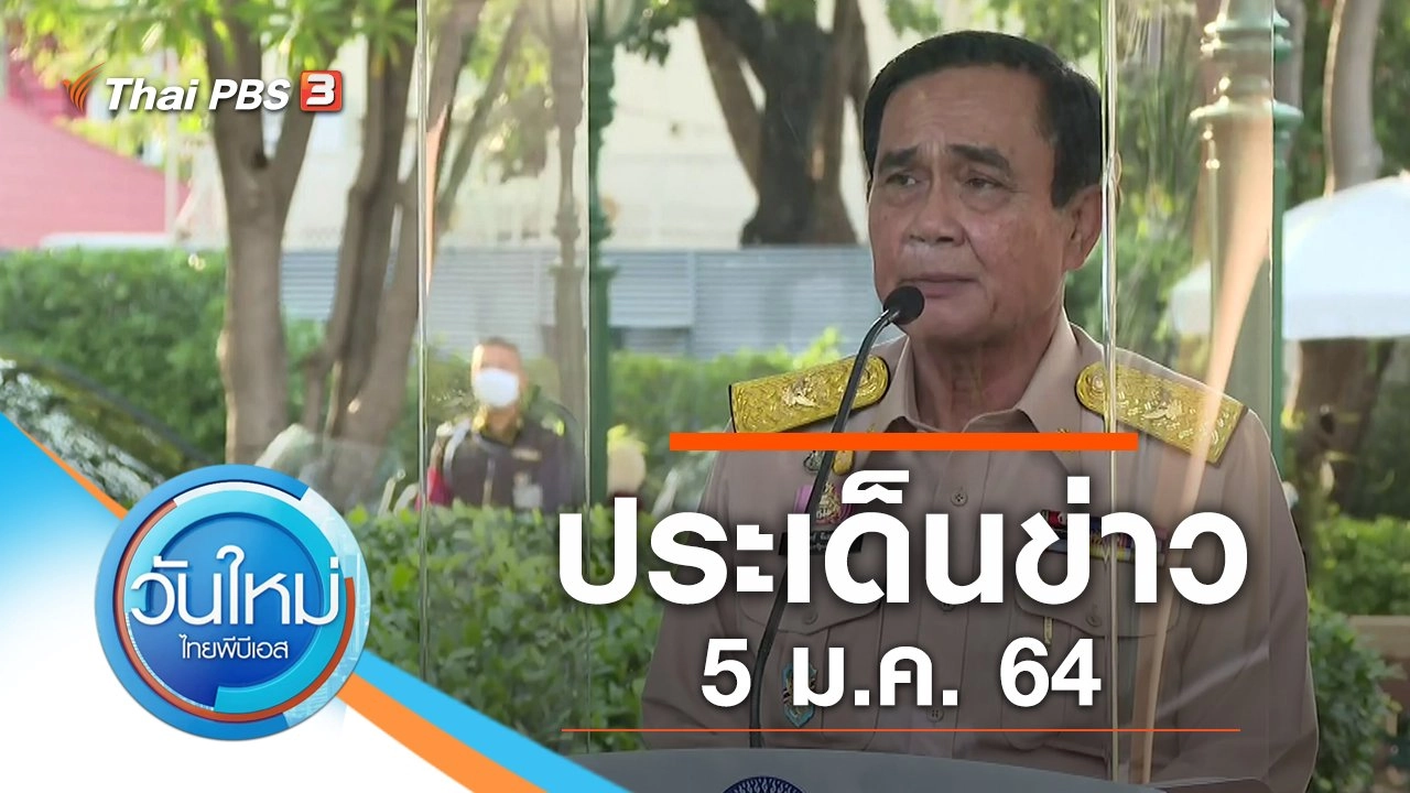 ประเด็นข่าว (5 ม.ค. 64)