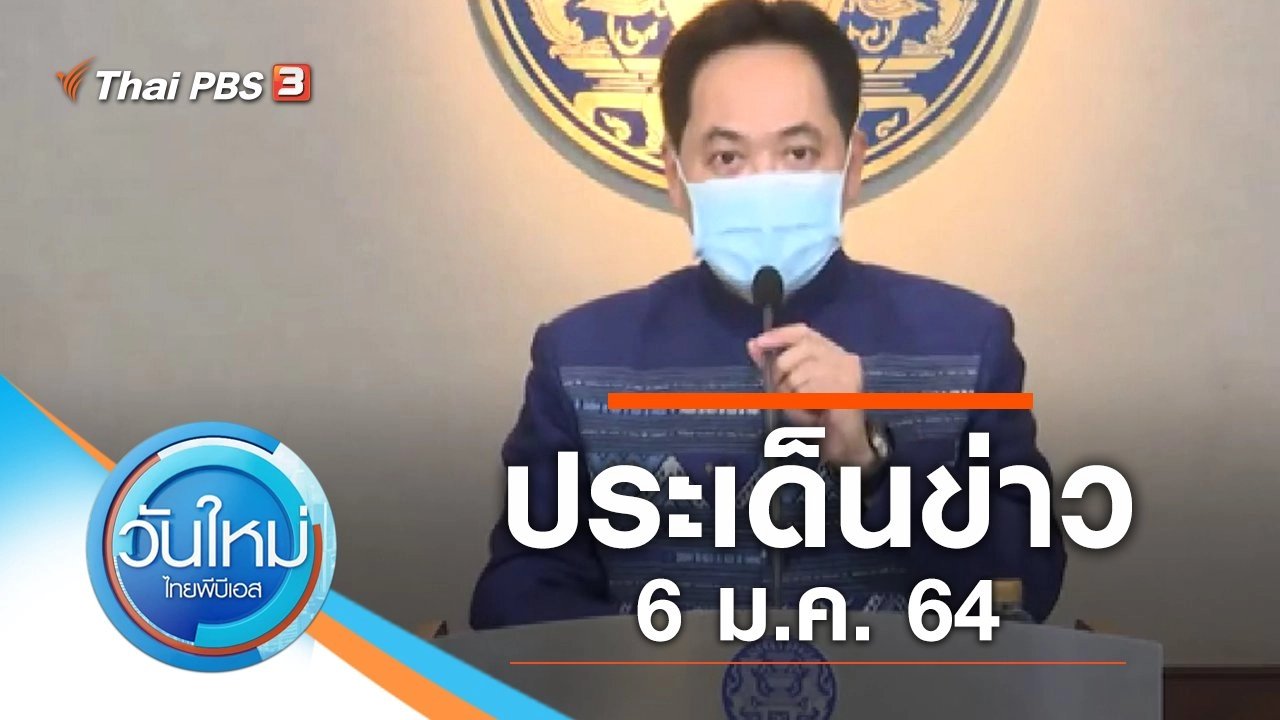ประเด็นข่าว (6 ม.ค. 64)