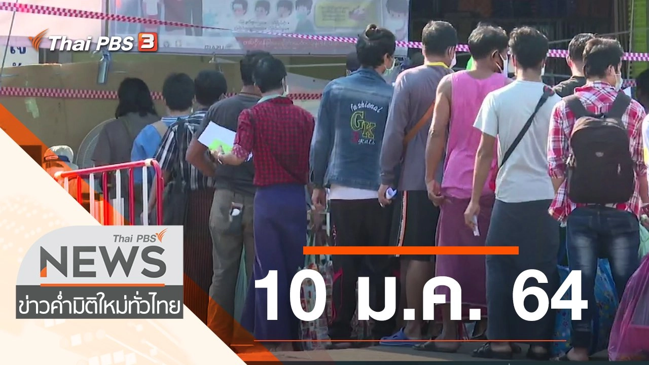 ประเด็นข่าว (10 ม.ค. 64)