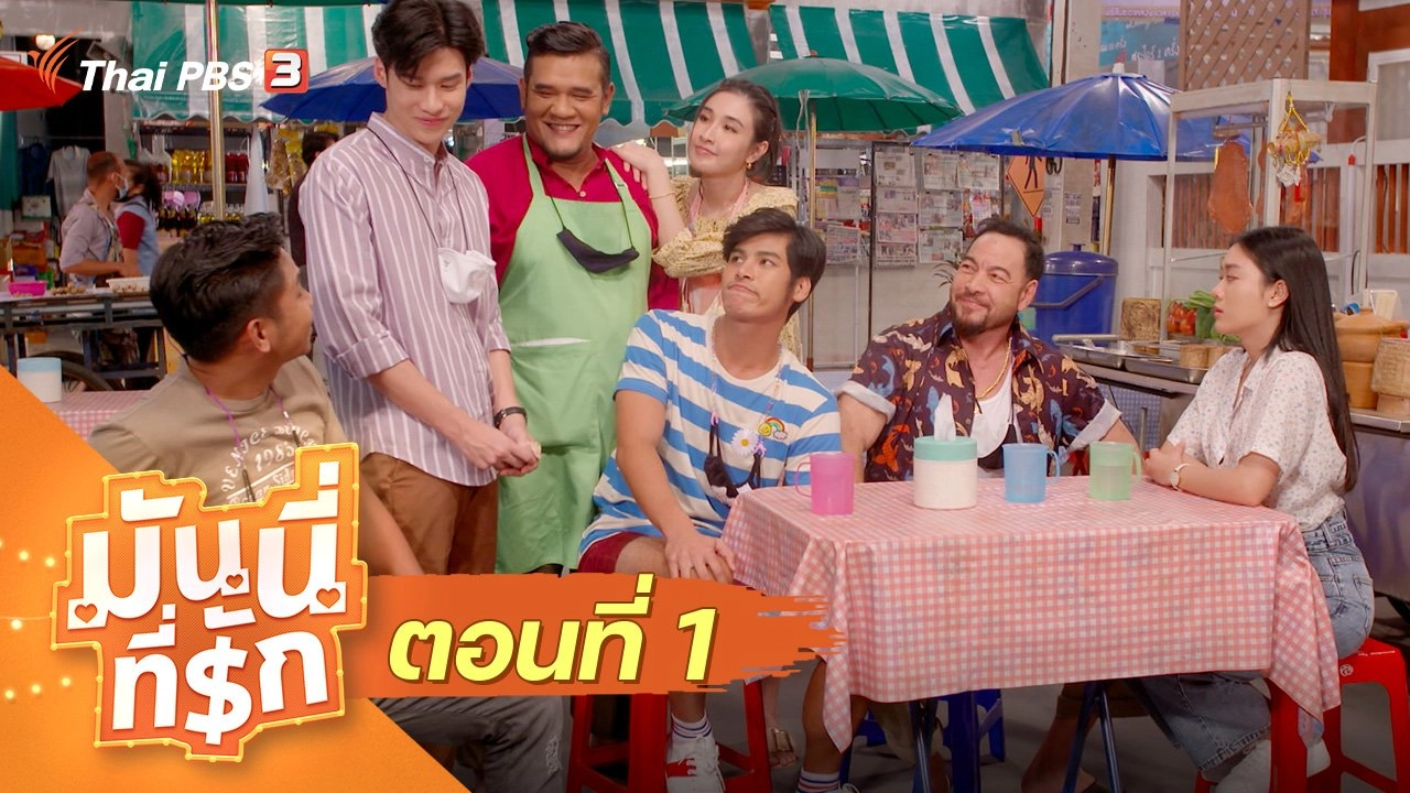 ซิตคอม มันนี่ที่รัก : ตอนที่ 1