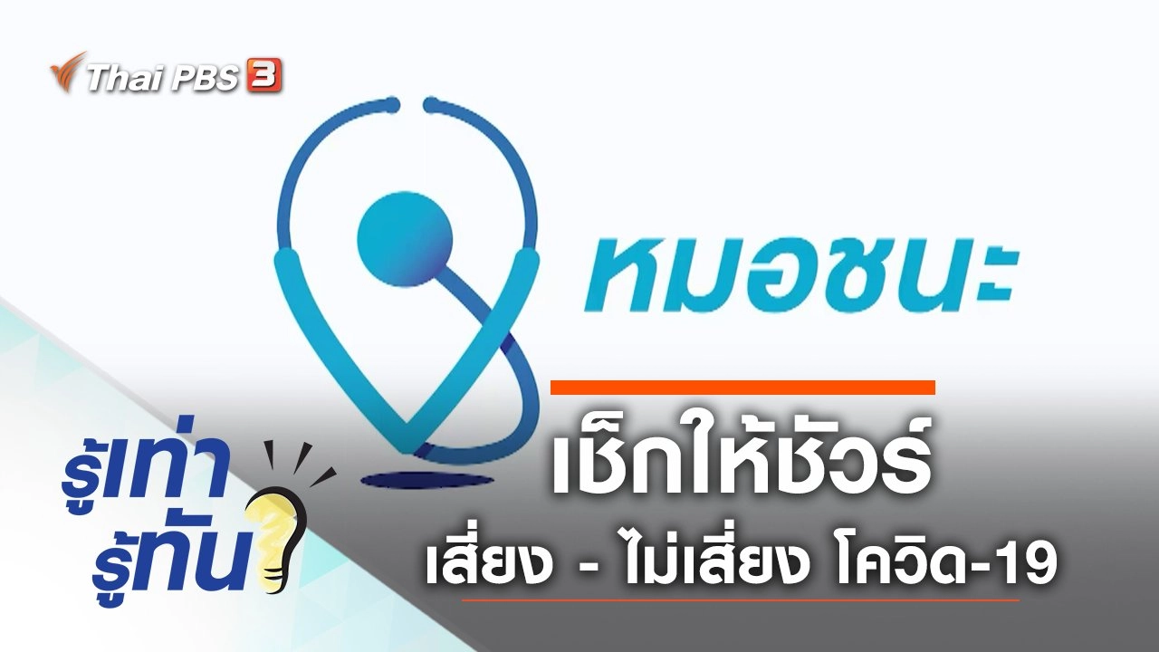 เช็กให้ชัวร์ ใครเป็นกลุ่มเสี่ยง - ไม่เสี่ยง โควิด-19