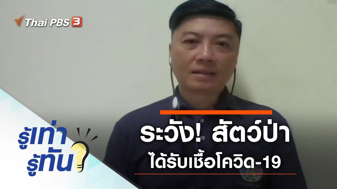 ระวัง! สัตว์ป่าได้รับเชื้อโควิด-19