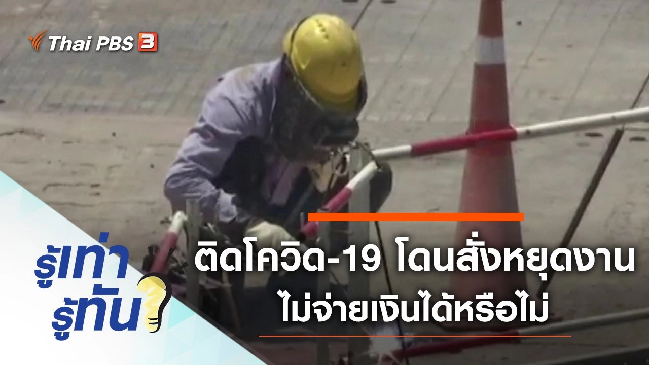 ติดโควิด-19 นายจ้างสั่งหยุดงานไม่จ่ายเงินได้ จริงหรือไม่