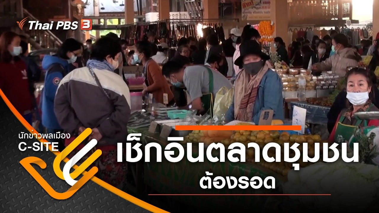 เช็กอินตลาดชุมชน ต้องรอด