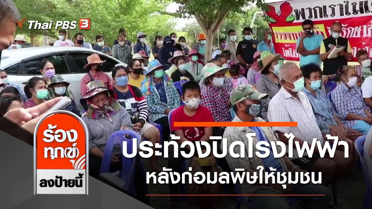 ประท้วงปิดโรงไฟฟ้า หลังก่อมลพิษให้ชุมชนมากว่า 5 ปี จ.สุพรรณบุรี