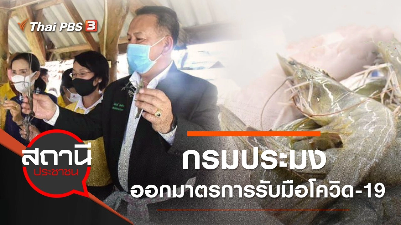 กรมประมง ออกมาตรการรับมือ COVID-19