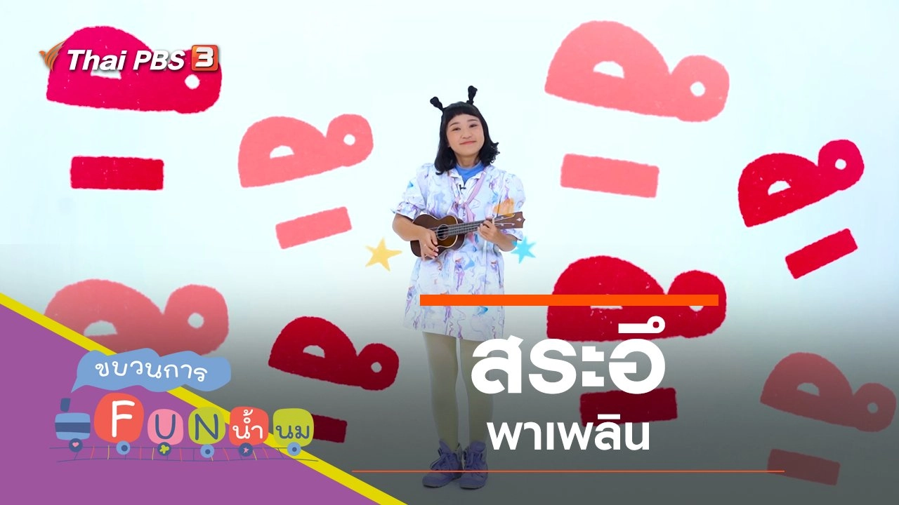 "สระอึ" พาเพลิน