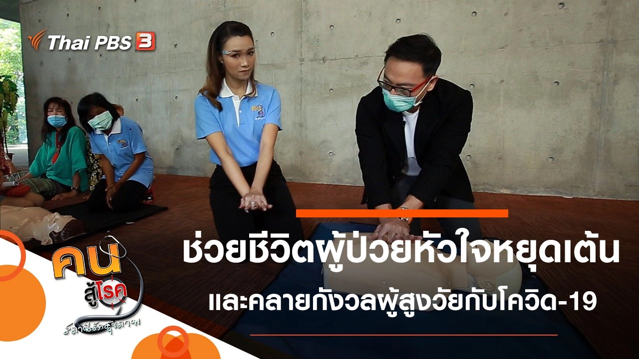 ช่วยชีวิตฉุกเฉินผู้ป่วยหัวใจหยุดเต้น, คลายกังวลผู้สูงวัยกับโควิด-19 รอบใหม่