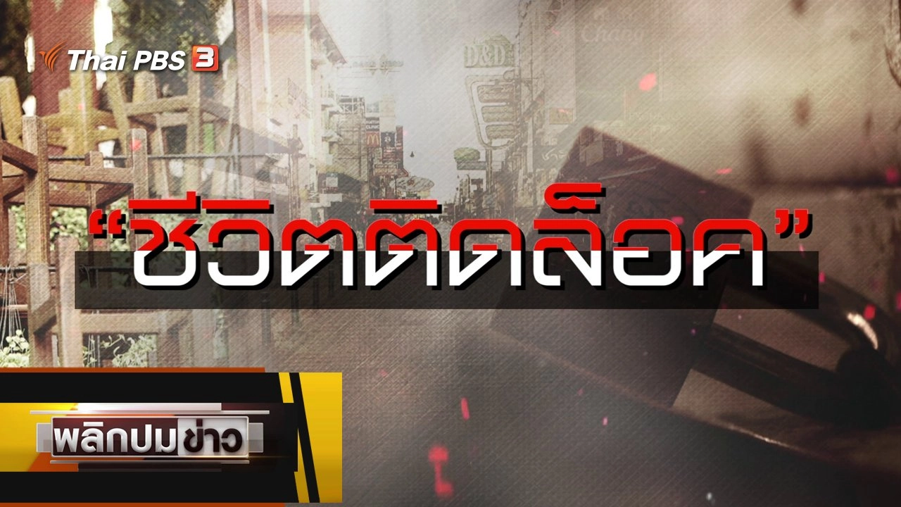 ชีวิตติดล็อค