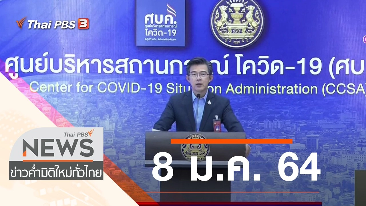 ประเด็นข่าว (8 ม.ค. 64)