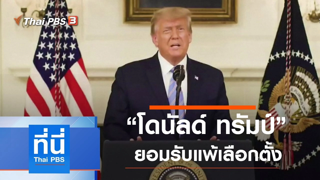 ประเด็นข่าว (8 ม.ค. 64)