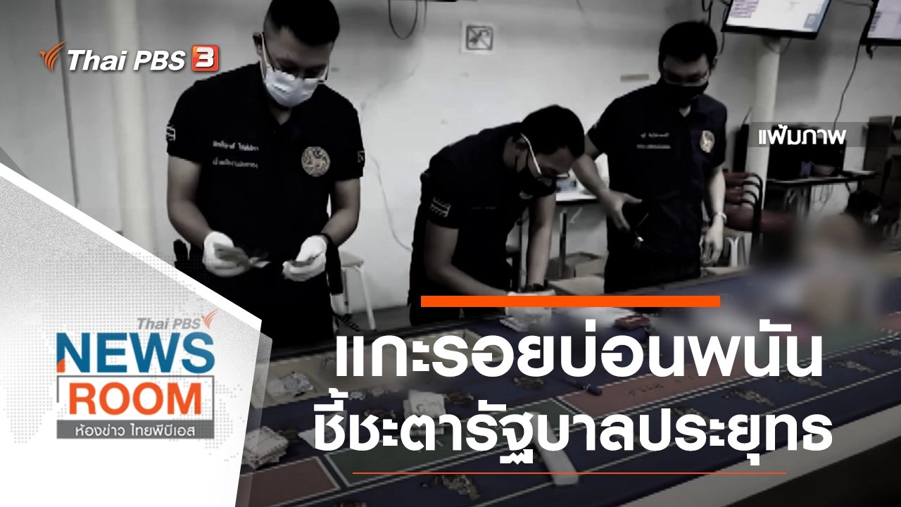 ประเด็นข่าว (10 ม.ค. 64)