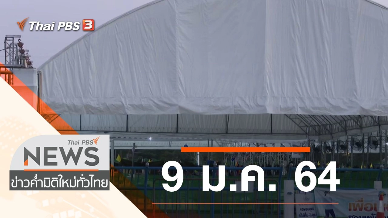 ประเด็นข่าว (9 ม.ค. 64)