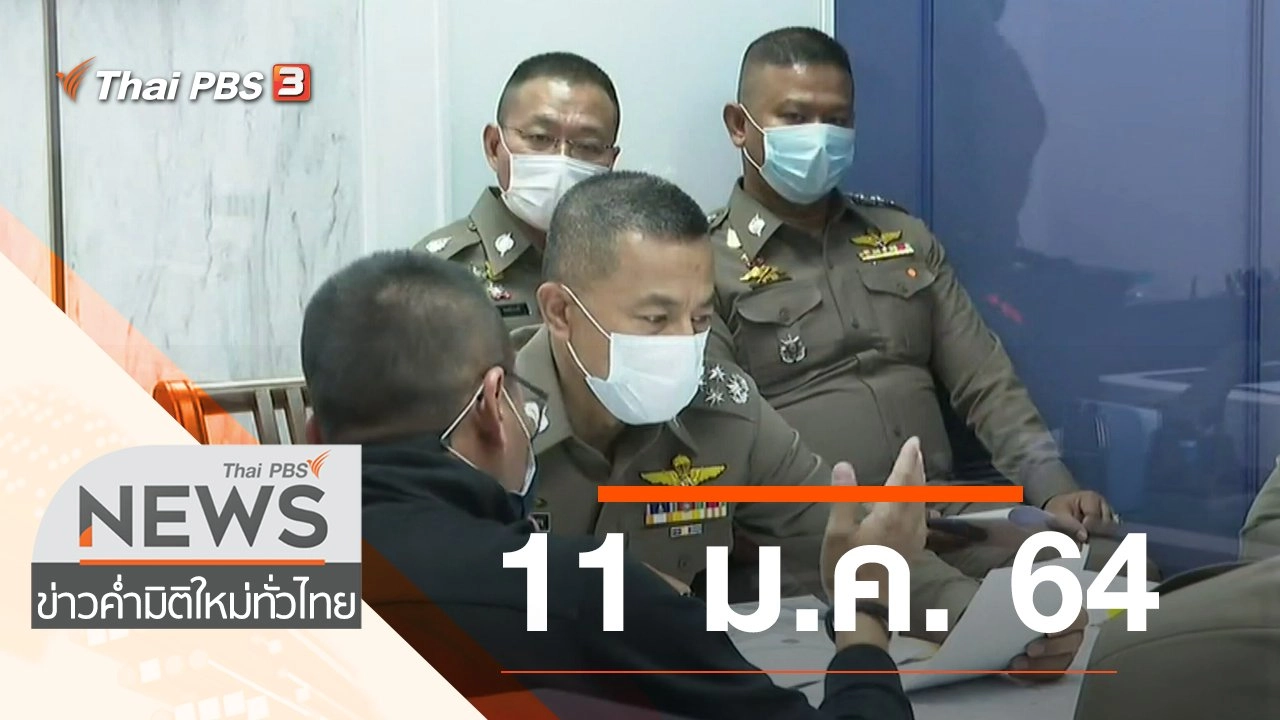ประเด็นข่าว (11 ม.ค. 64)