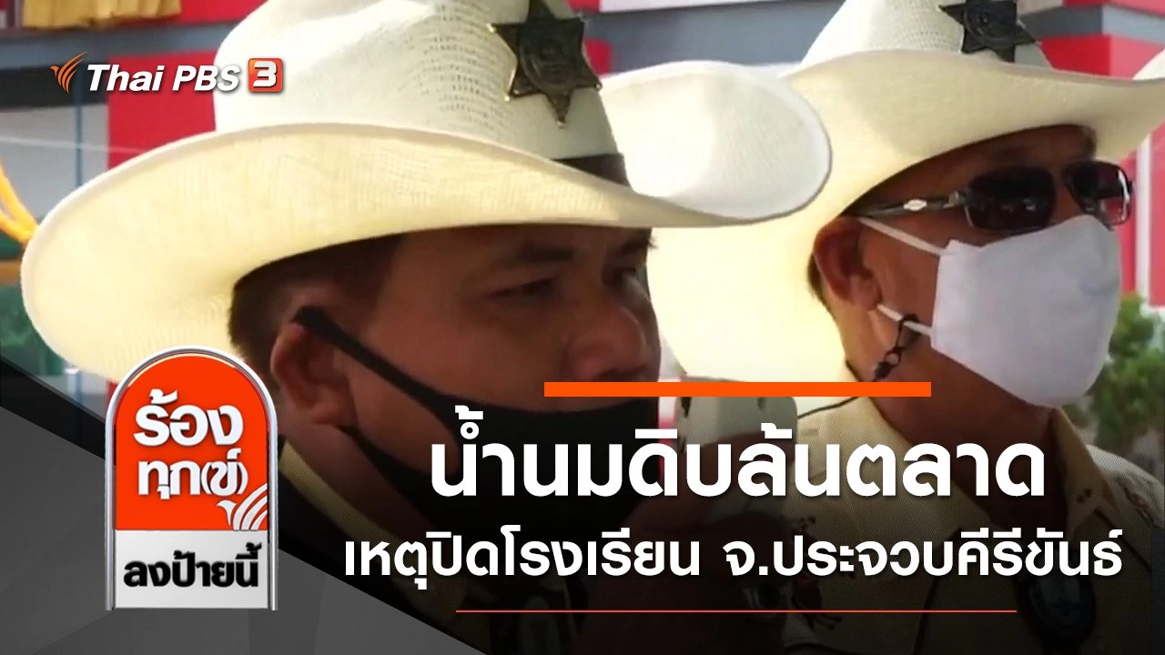 โควิดกระทบทำน้ำนมดิบล้นตลาด เหตุปิดโรงเรียน จ.ประจวบคีรีขันธ์
