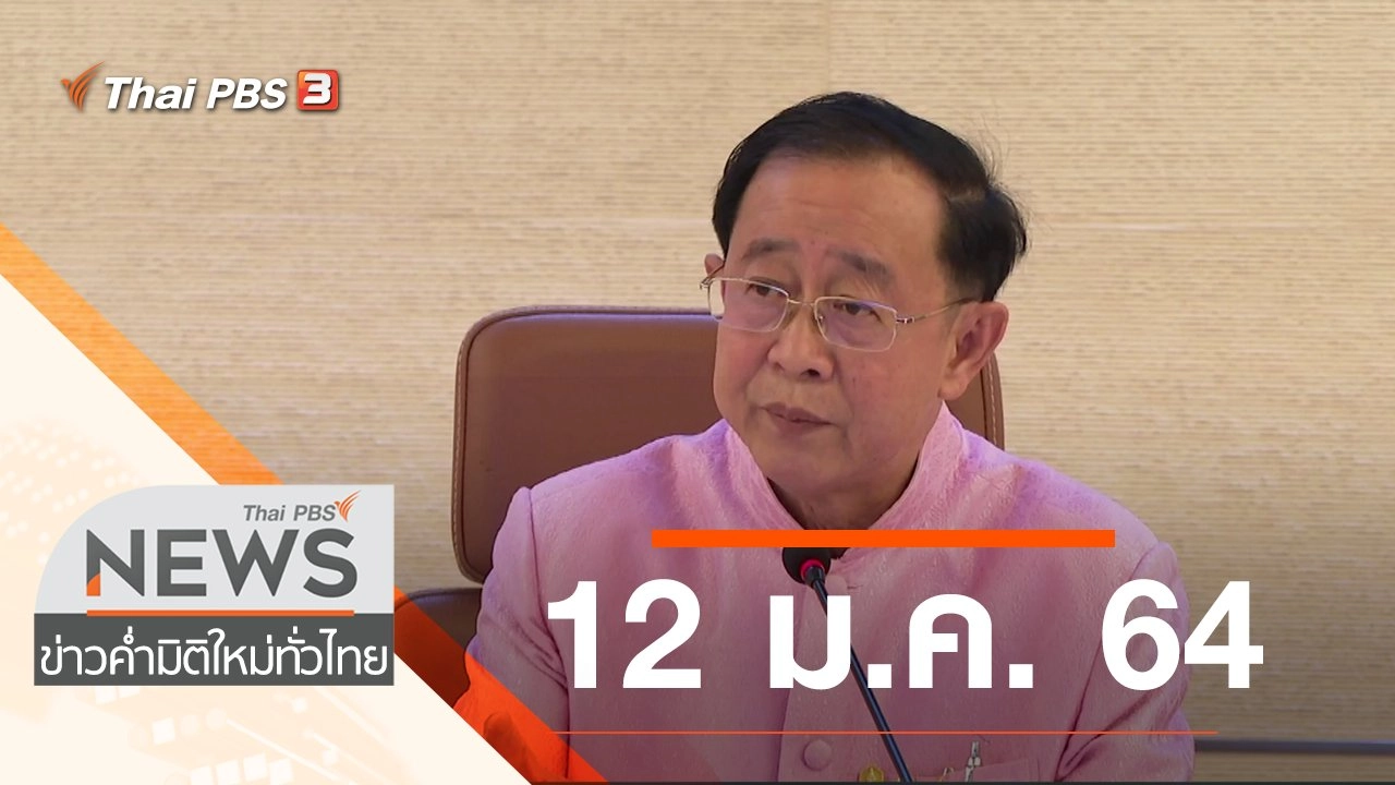 ประเด็นข่าว (12 ม.ค. 64)