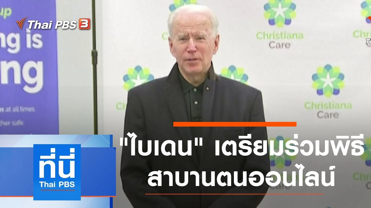 ประเด็นข่าว (12 ม.ค. 64)