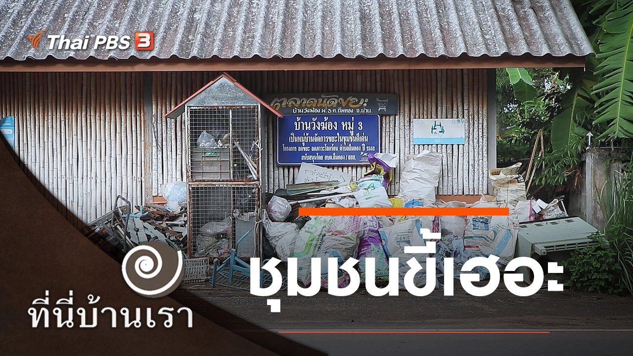 ชุมชนขี้เฮอะ