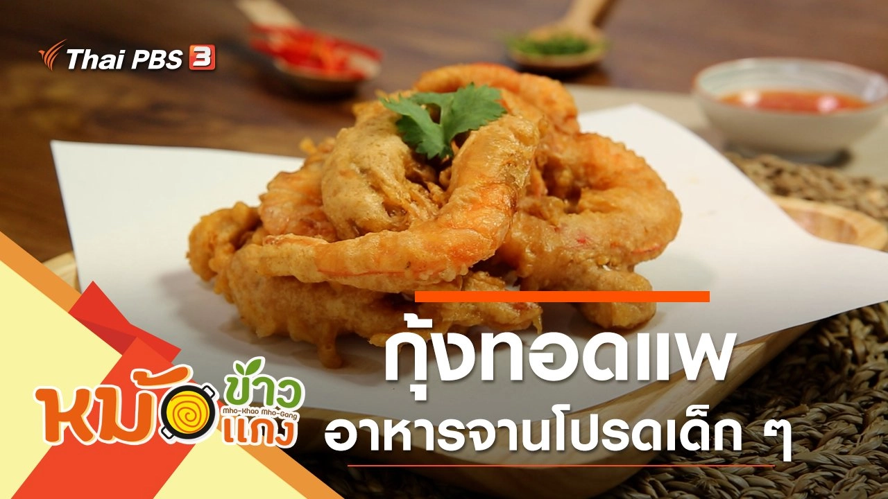 กุ้งทอดแพ