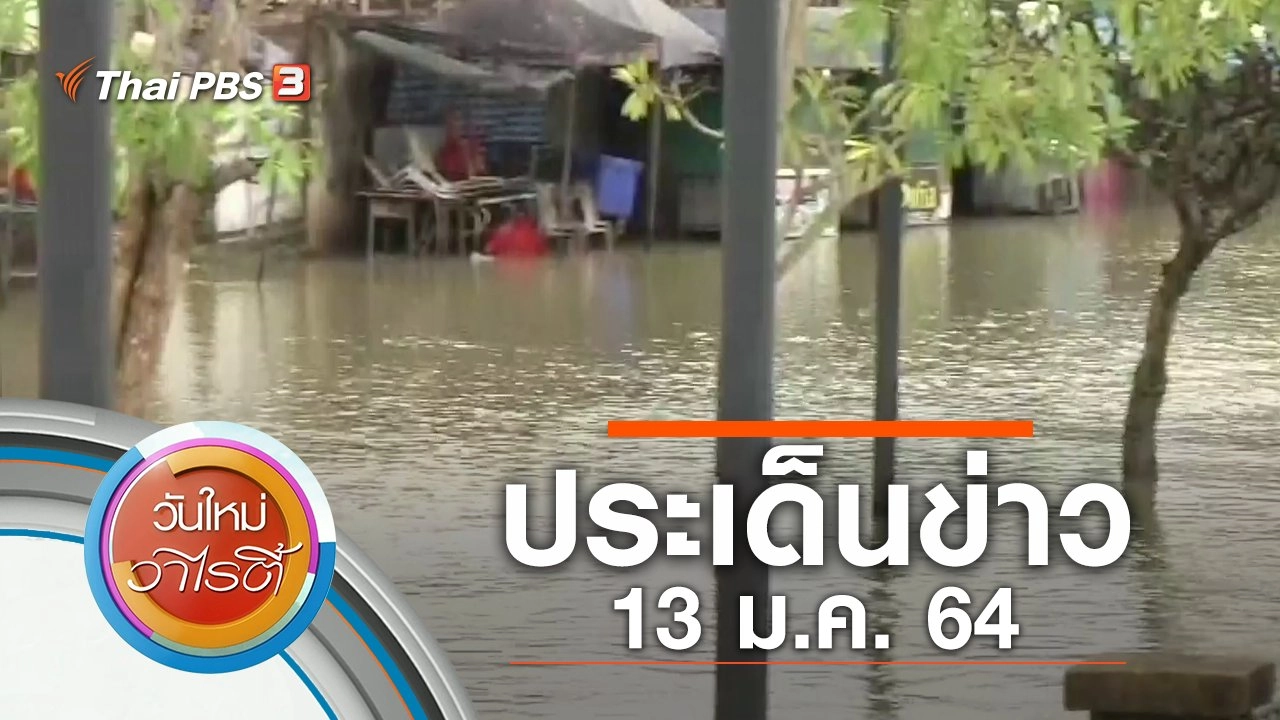 ประเด็นข่าว (13 ม.ค. 64)