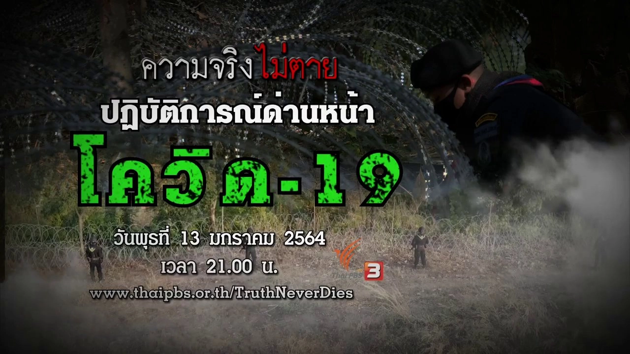 ปฏิบัติการด่านหน้าโควิด-19