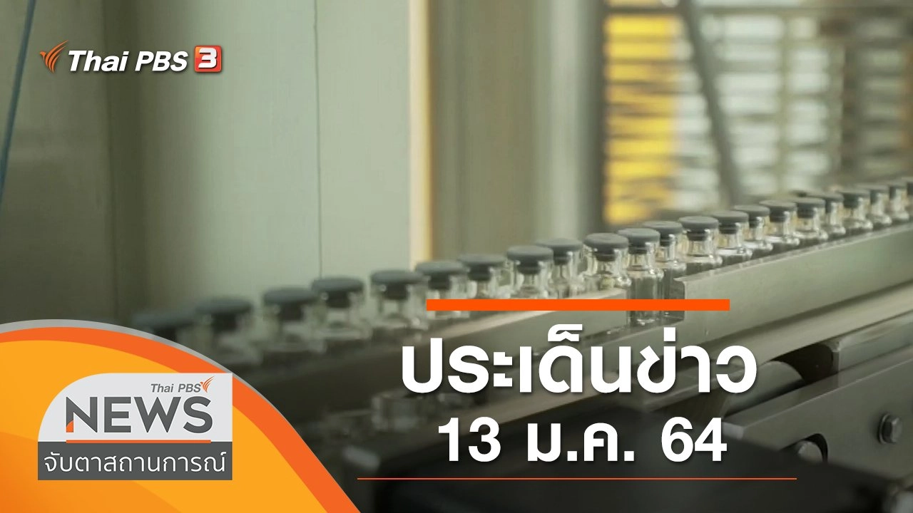 ประเด็นข่าว (13 ม.ค. 64)