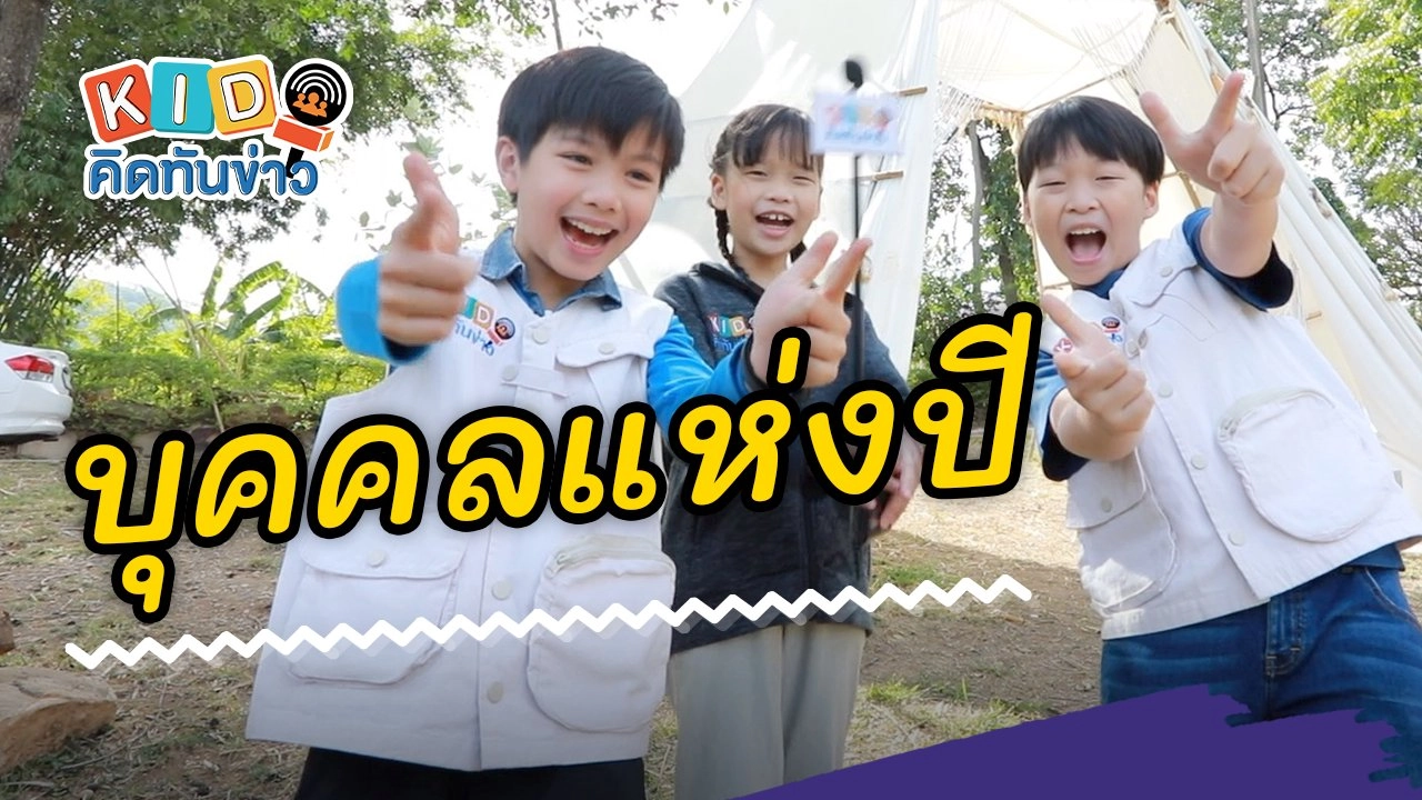 บุคคลแห่งปี