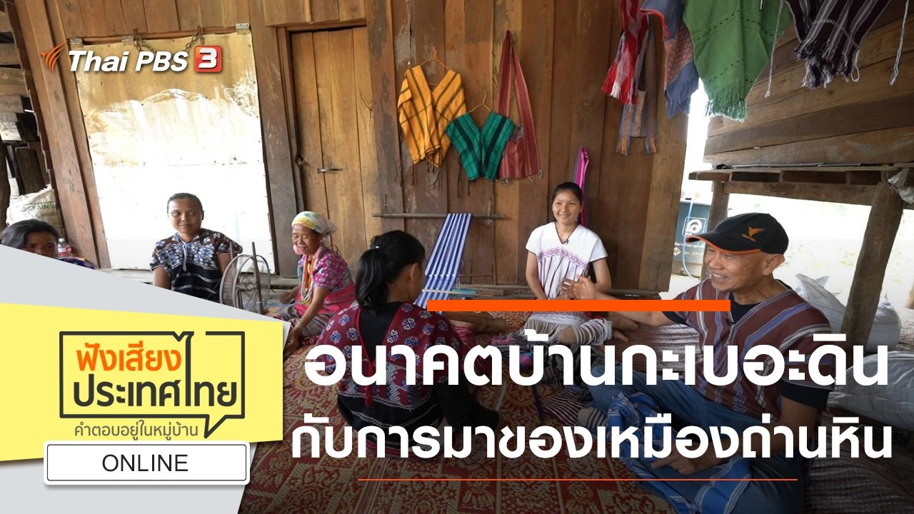 Online : อนาคตบ้านกะเบอะดิน กับการมาของเหมืองถ่านหิน