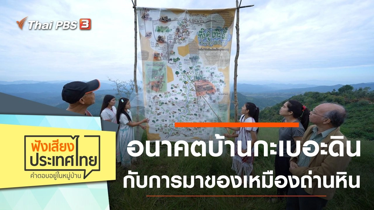 อนาคตบ้านกะเบอะดิน กับการมาของเหมืองถ่านหิน