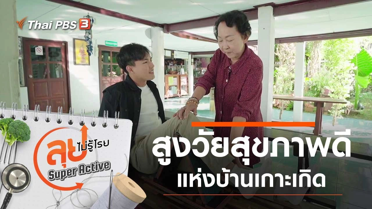 สูงวัยสุขภาพดีแห่งบ้านเกาะเกิด