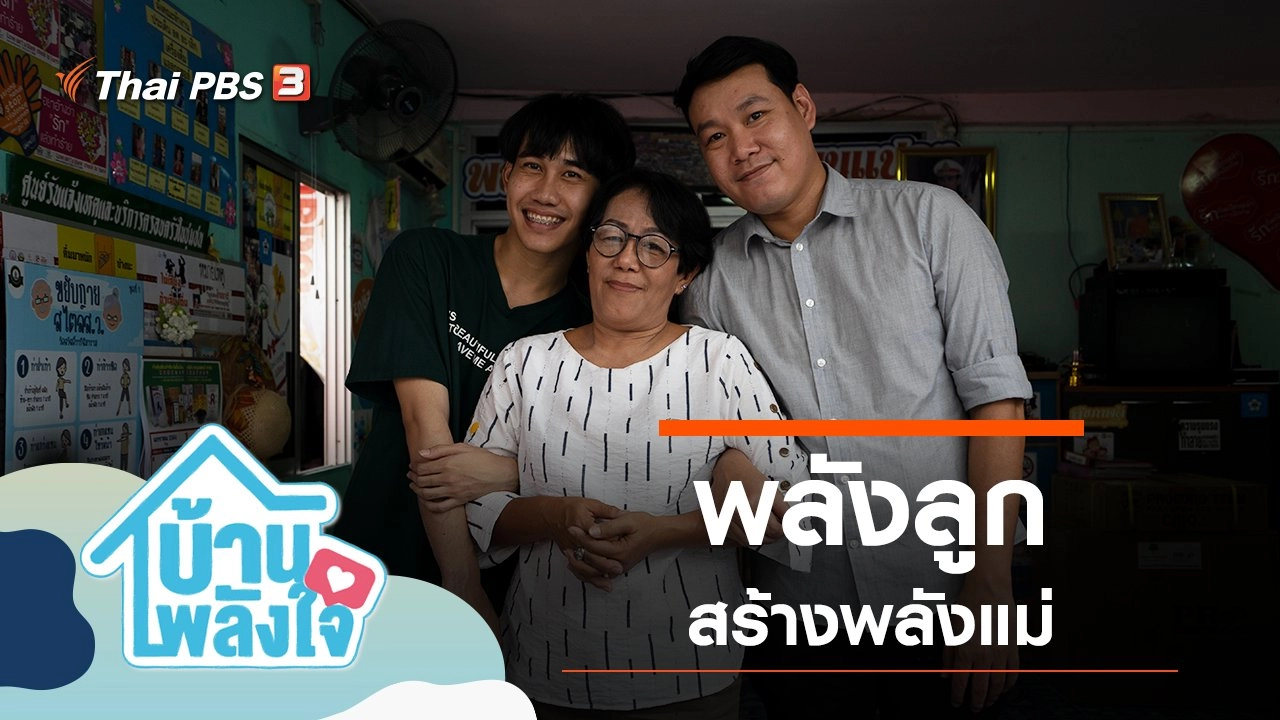 พลังลูกสร้างพลังแม่