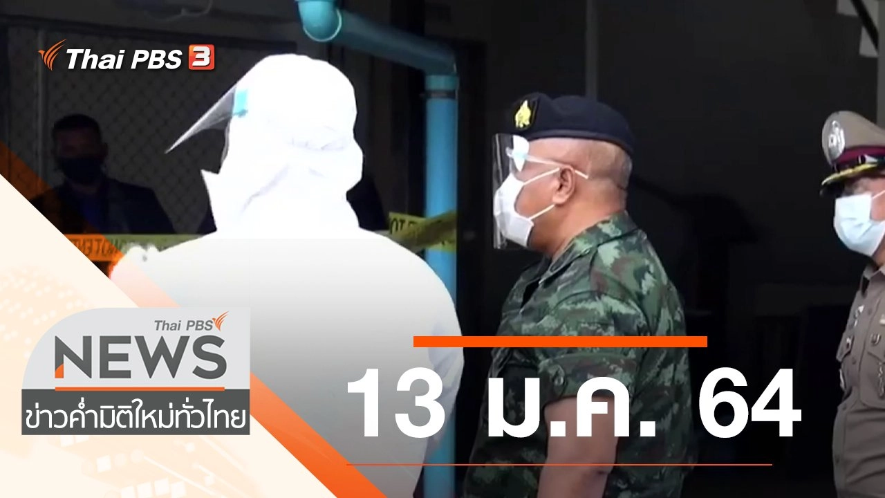 ประเด็นข่าว (13 ม.ค. 64)