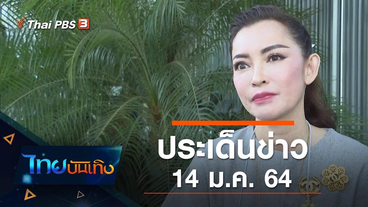 ประเด็นข่าว (14 ม.ค. 64)