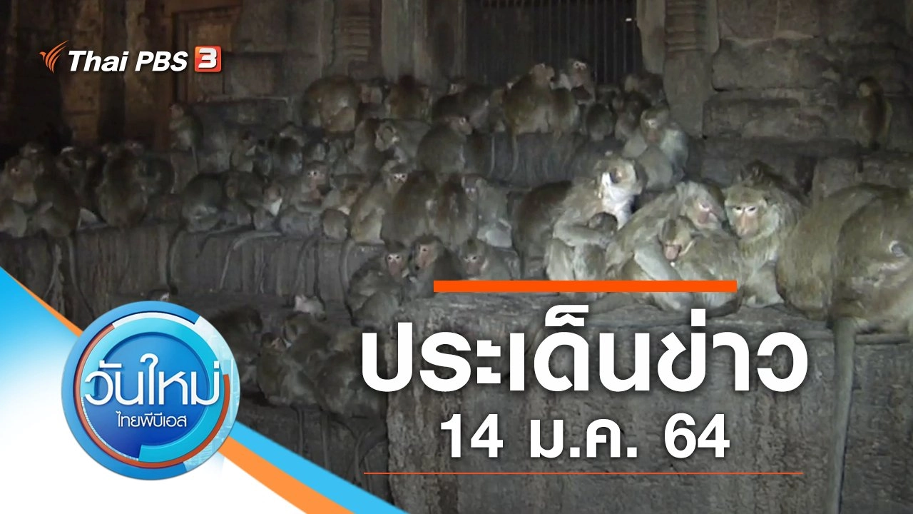 ประเด็นข่าว (14 ม.ค. 64)