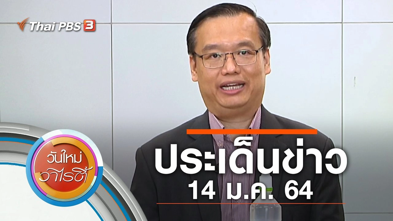 ประเด็นข่าว (14 ม.ค. 64)