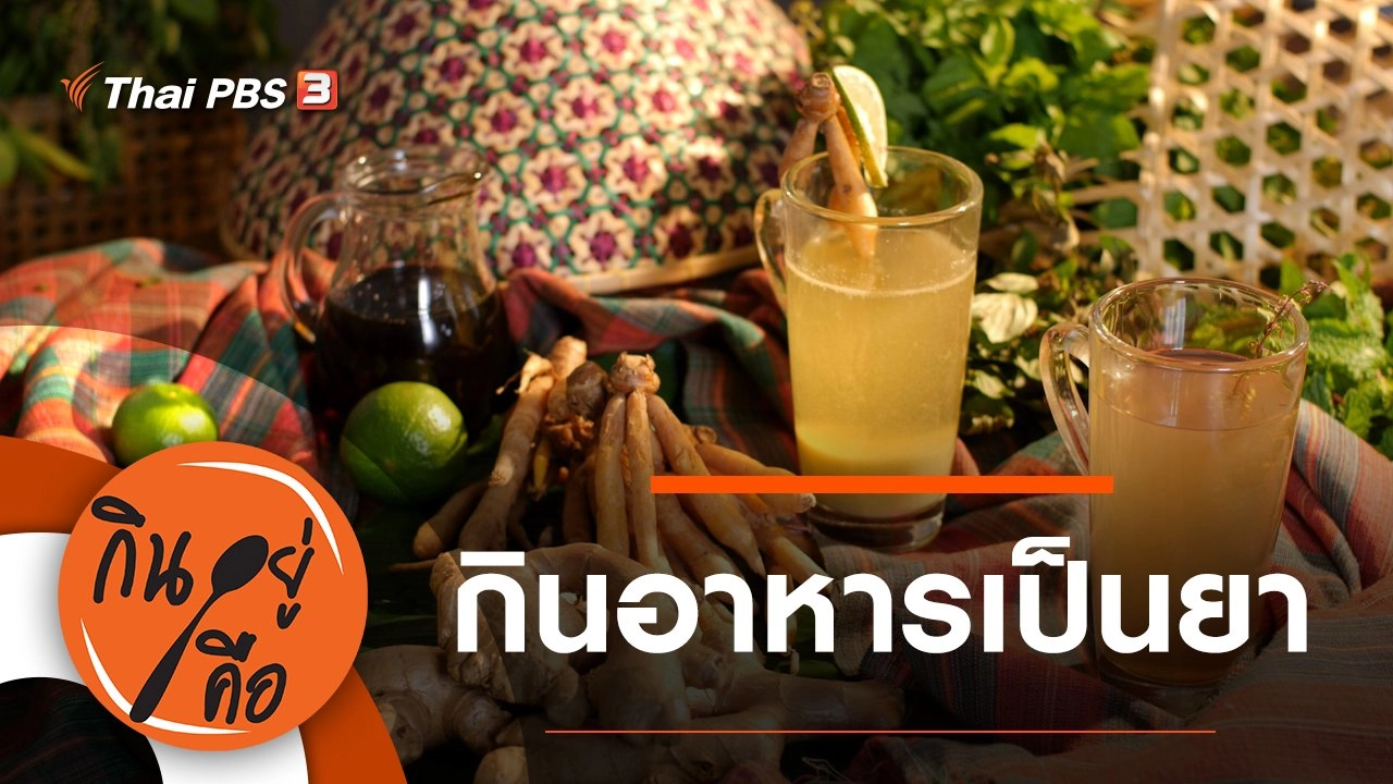 กินอาหารเป็นยา