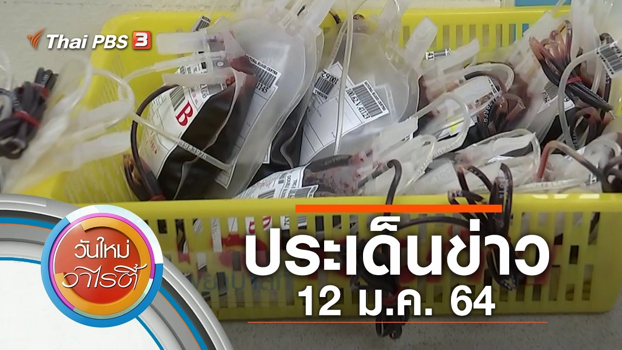 ประเด็นข่าว (12 ม.ค. 64)