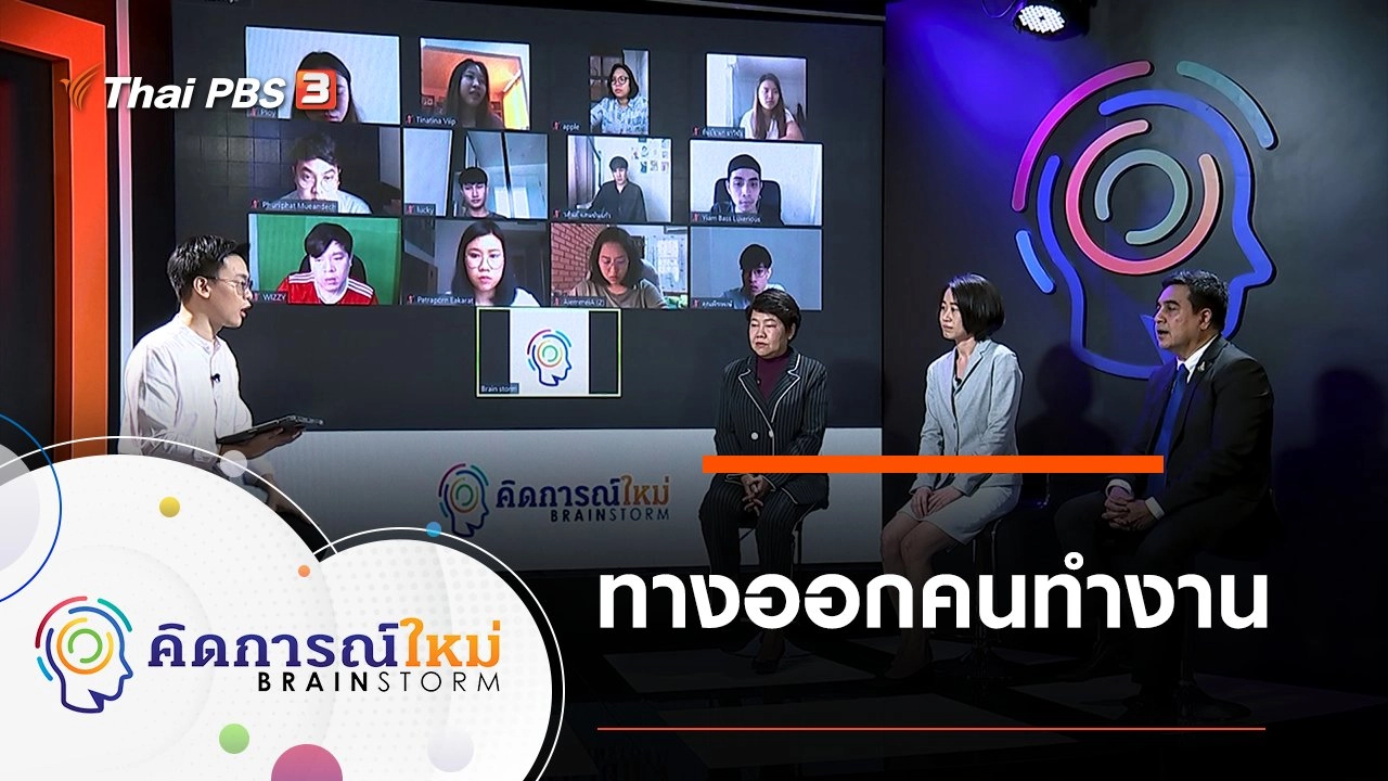 ทางออกคนทำงาน