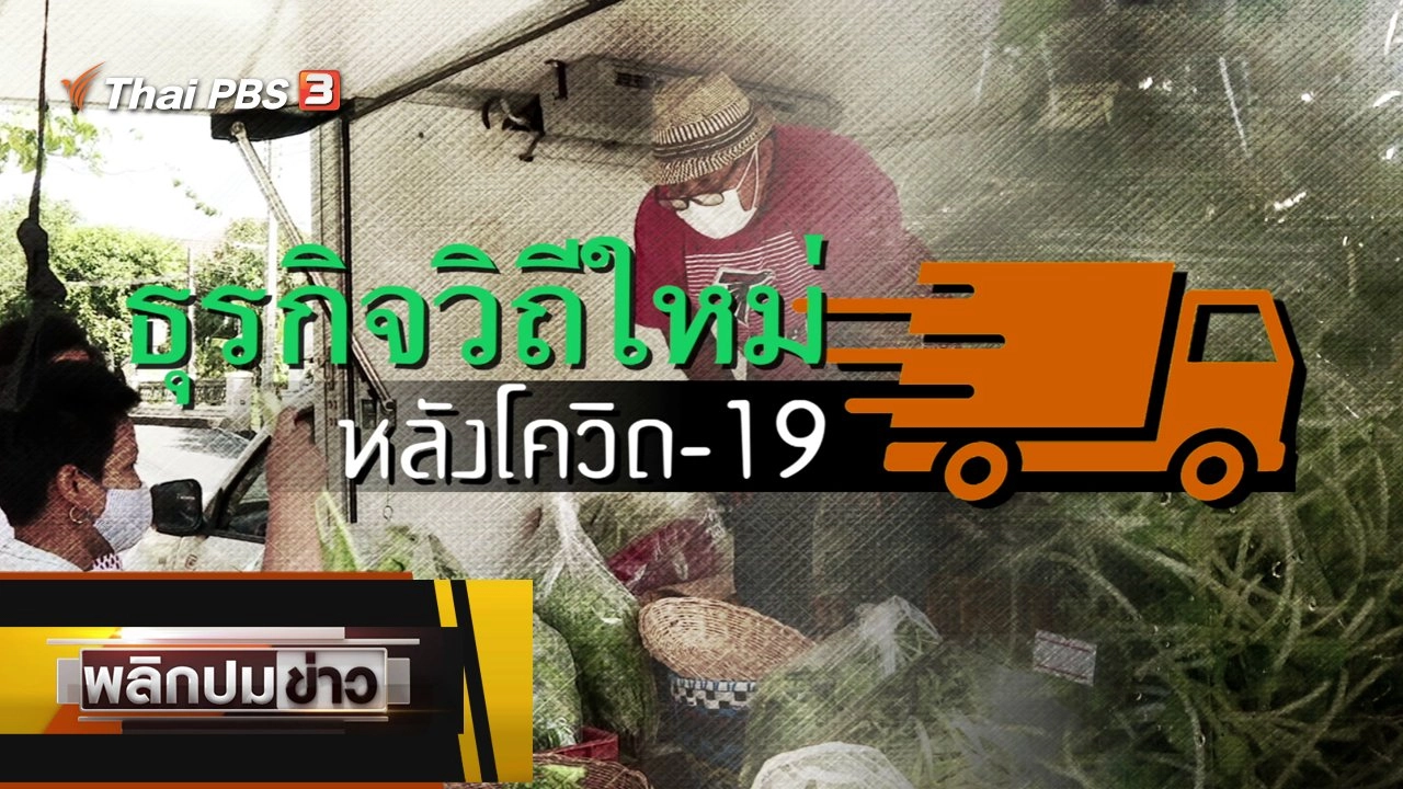 ธุรกิจวิถีใหม่ หลังโควิด-19