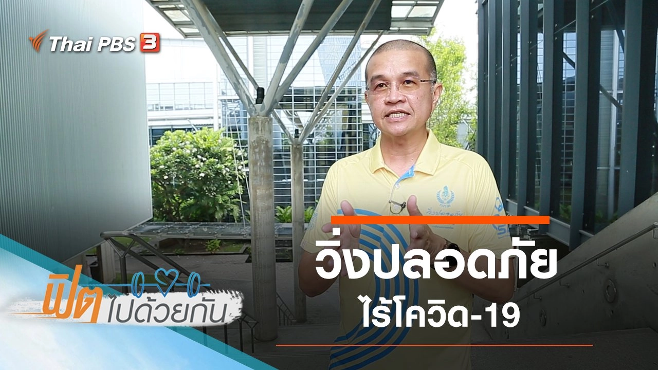 วิ่งปลอดภัย ไร้โควิด-19