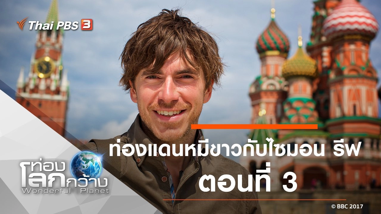 ท่องแดนหมีขาวกับไซมอน รีฟ ตอนที่ 3