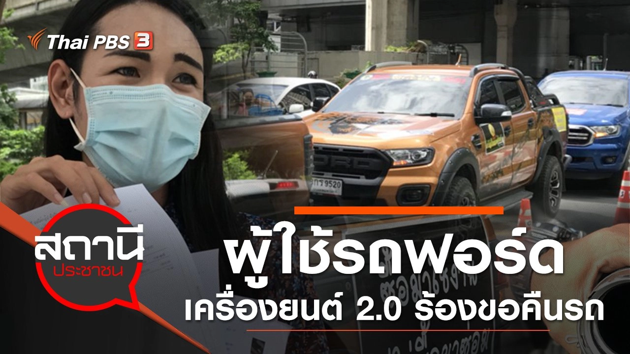 ผู้ใช้รถฟอร์ดเครื่องยนต์ 2.0 ร้องขอคืนรถ หลังเครื่องยนต์มีปัญหา