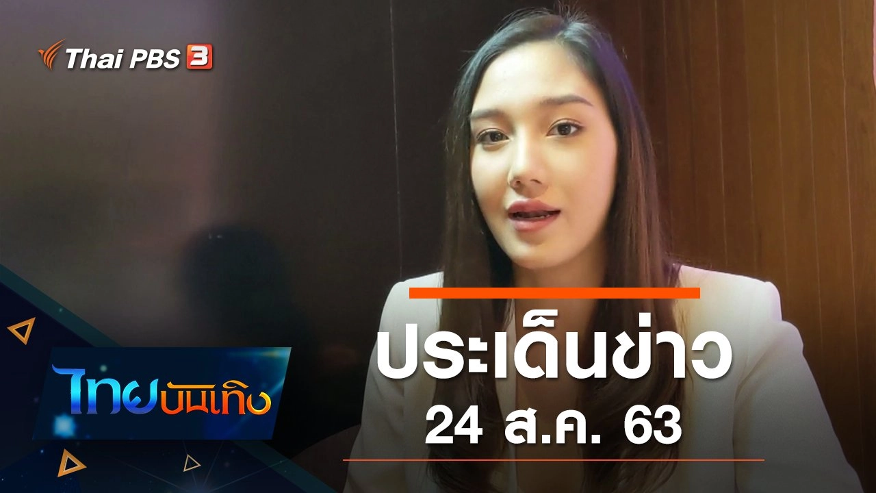 ประเด็นข่าว (24 ส.ค. 63)