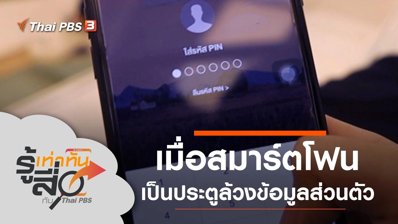 เมื่อสมาร์ตโฟนเป็นประตูล้วงข้อมูลส่วนตัว