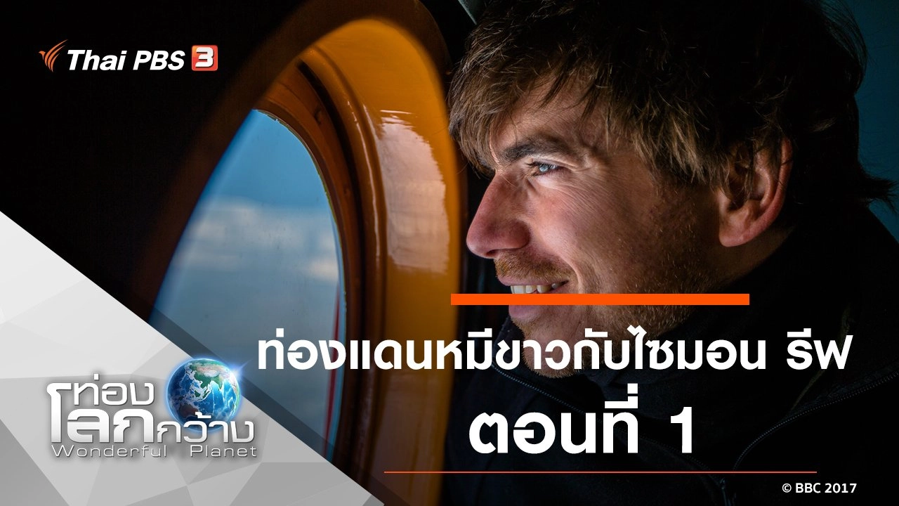 ท่องแดนหมีขาวกับไซมอน รีฟ ตอนที่ 1