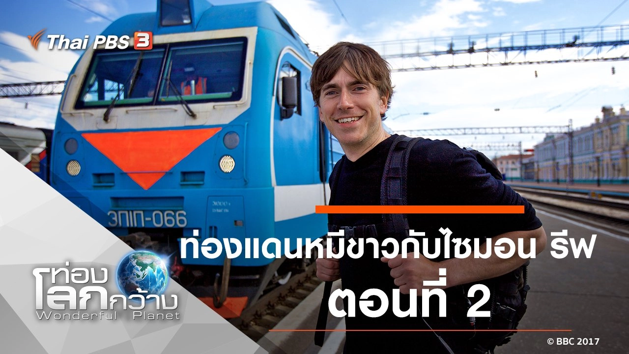 ท่องแดนหมีขาวกับไซมอน รีฟ ตอนที่ 2