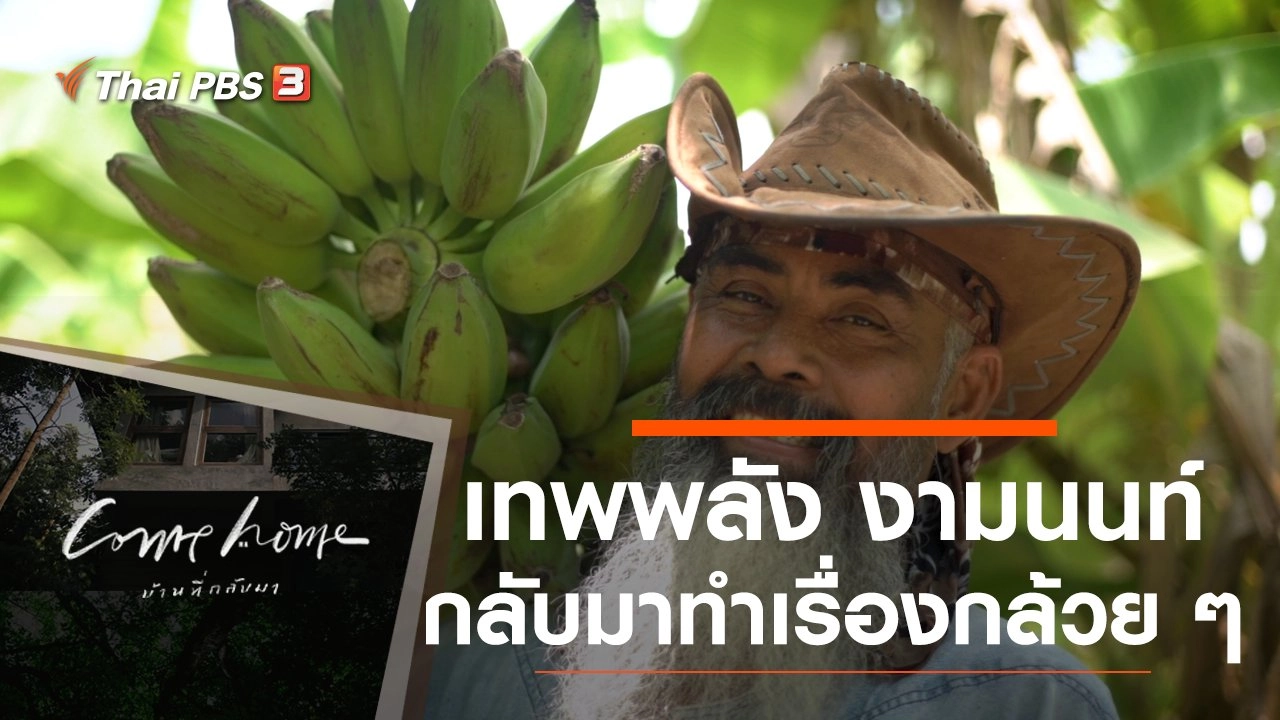 เทพพลัง งามนนท์ : กลับมาทำเรื่องกล้วย ๆ