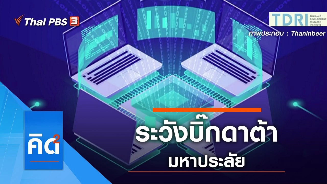 ระวังบิ๊กดาต้า มหาประลัย